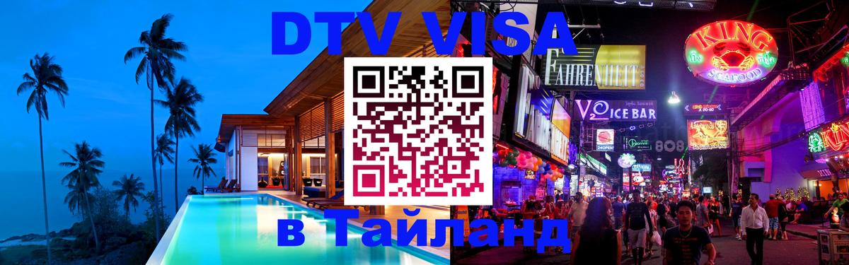 DTV Виза в Тайланд для россиян 